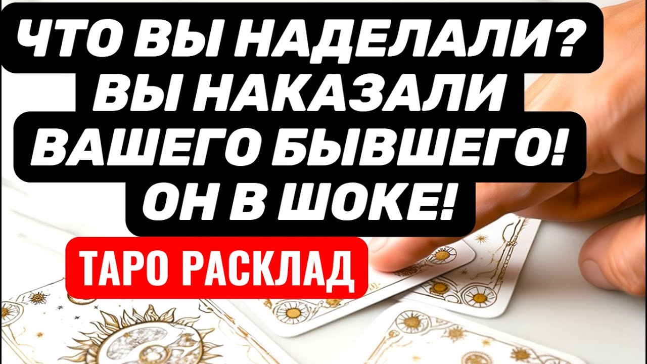 Что вы НАДЕЛАЛИ😱Вы НАКАЗАЛИ БЫВШЕГО за его КОСЯКИ❗Он не знает что делать теперь..