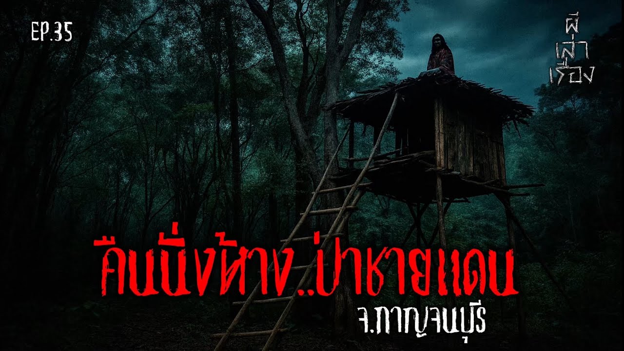 คืนนั่งห้าง..ป่าชายแดน (จ.กาญจนบุรี) | เมื่อการเข้าป่าล่าสัตว์กลับพาไปเจอ ”ผี“ | ผีเล่าเรื่อง EP.35