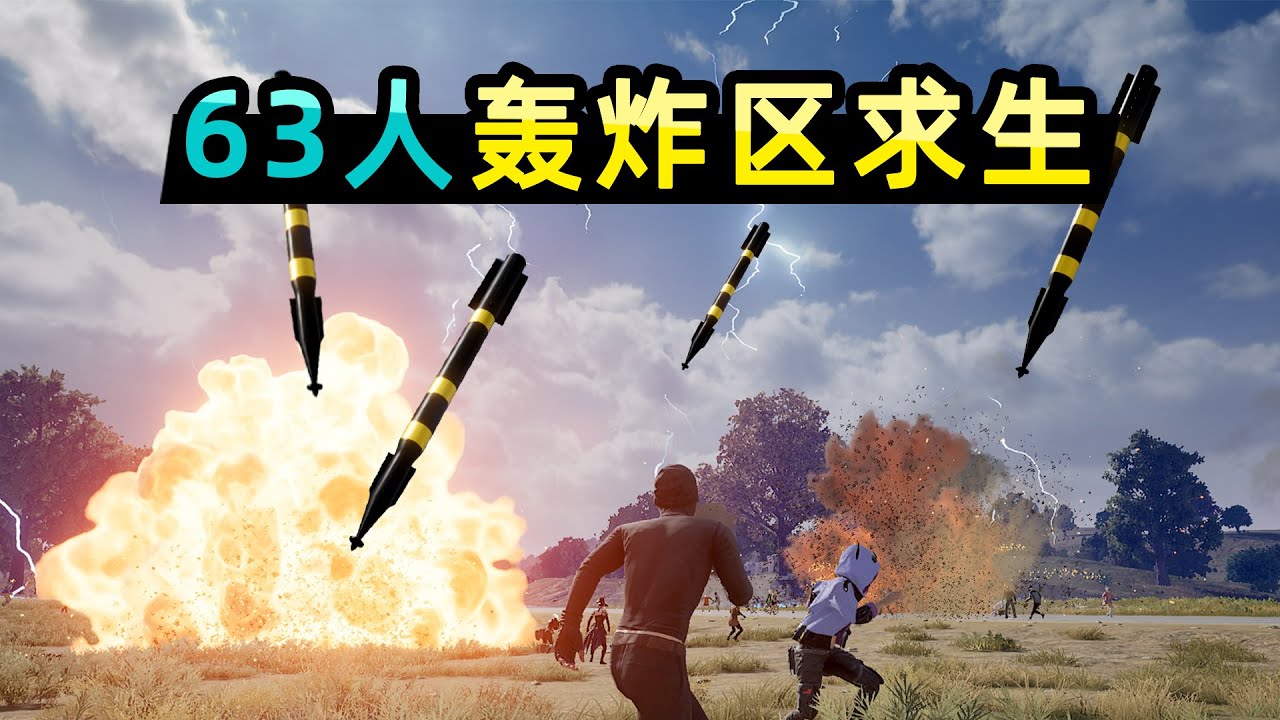 63名玩家被困在轰炸区内，靠躲避导弹活到最后！