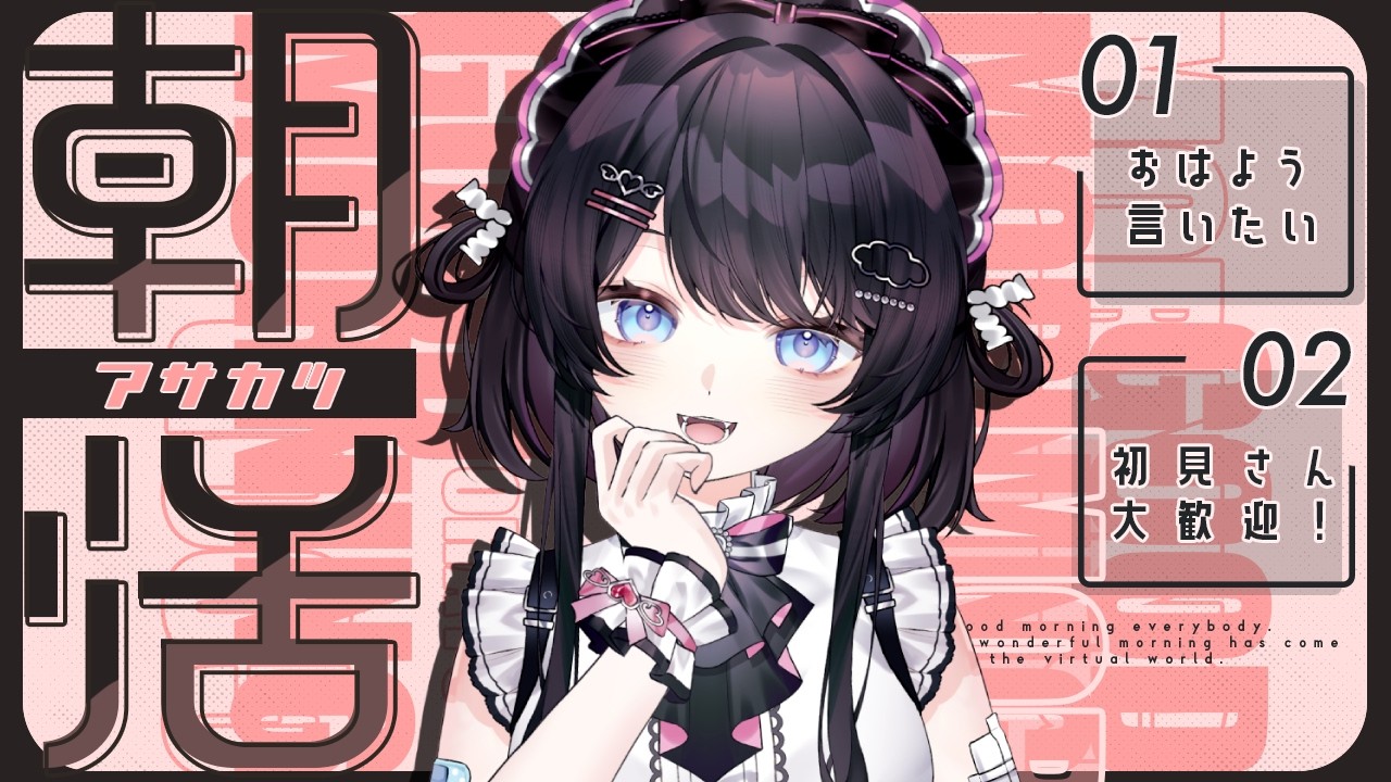 【#初見歓迎 】わんこめ初期化しちゃったけど縦型配信でもいっぱいおはようほしい！初見さん？30人におはようもらえるまでまで終われない#朝活 #耐久