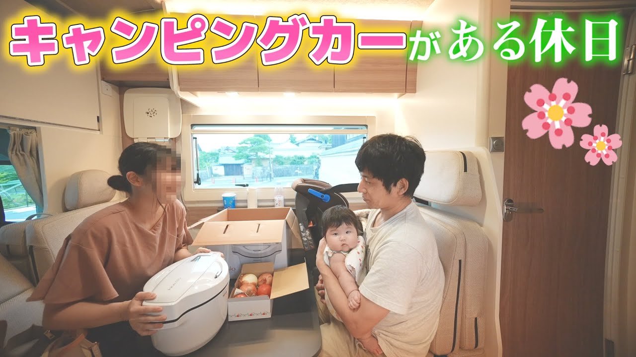 生後4ヶ月の娘と初めてのキャンピングカーSAKURA