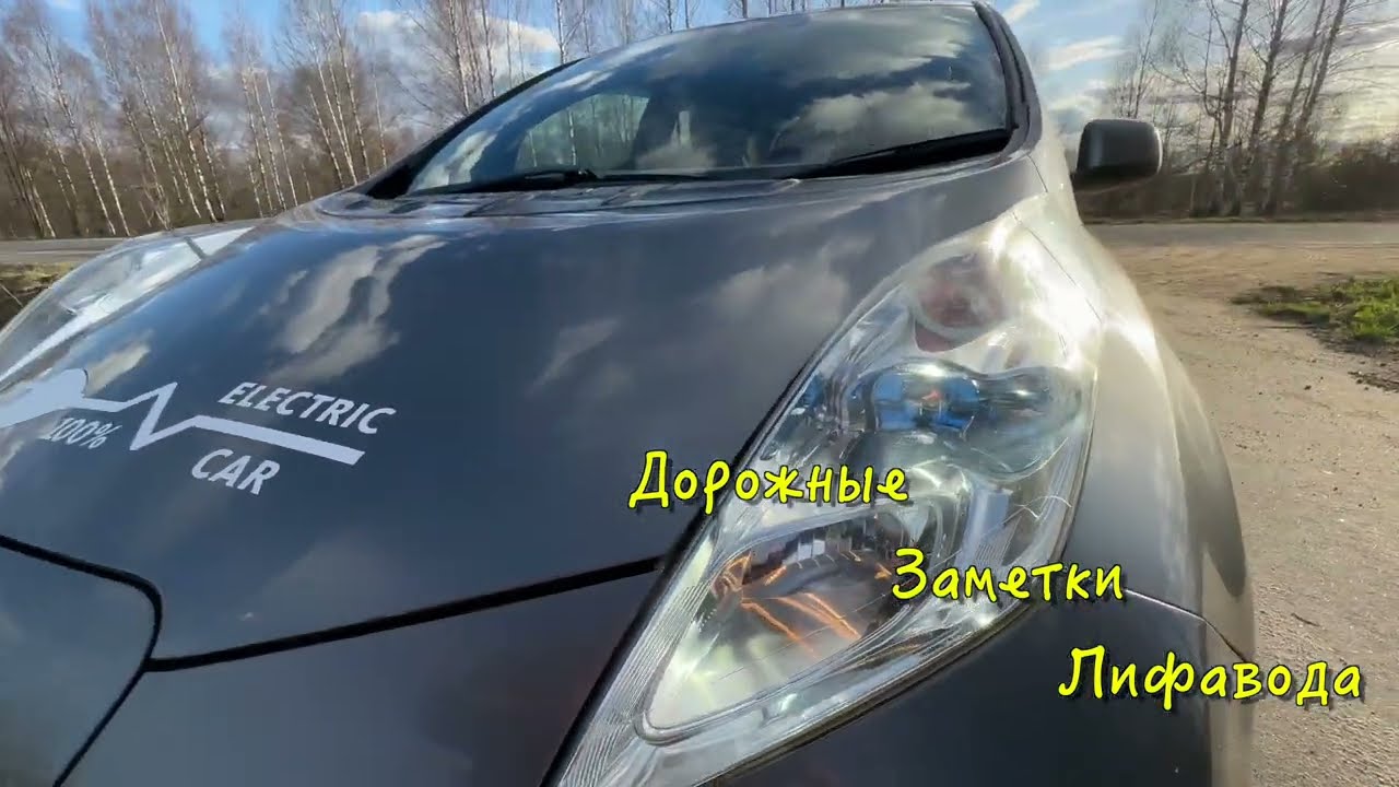 300км на НИССАН ЛИФ ! МУЧЕНИЕ ИЛИ РАДОСТЬ ? Поговорим по пути! Nissan LEAF дорожные заметки.
