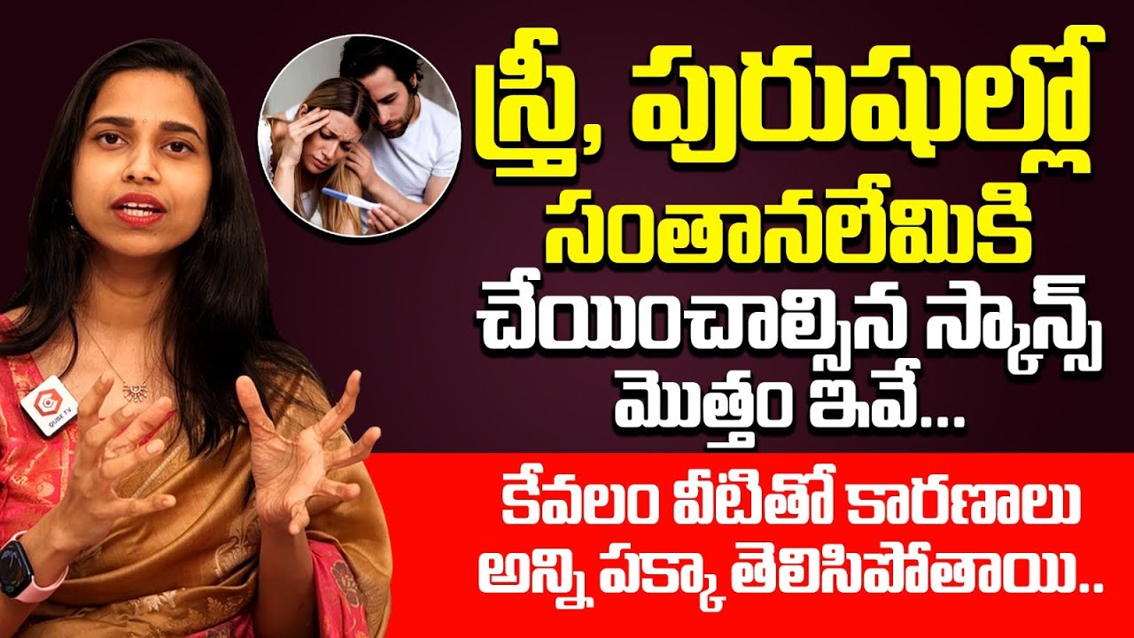 స్త్రీ పురుషులలో ప్రెగ్నన్సీ రావడానికి చేయించుకోవాల్సిన Scannings ఏముంటాయి | Pregnancy Scanning