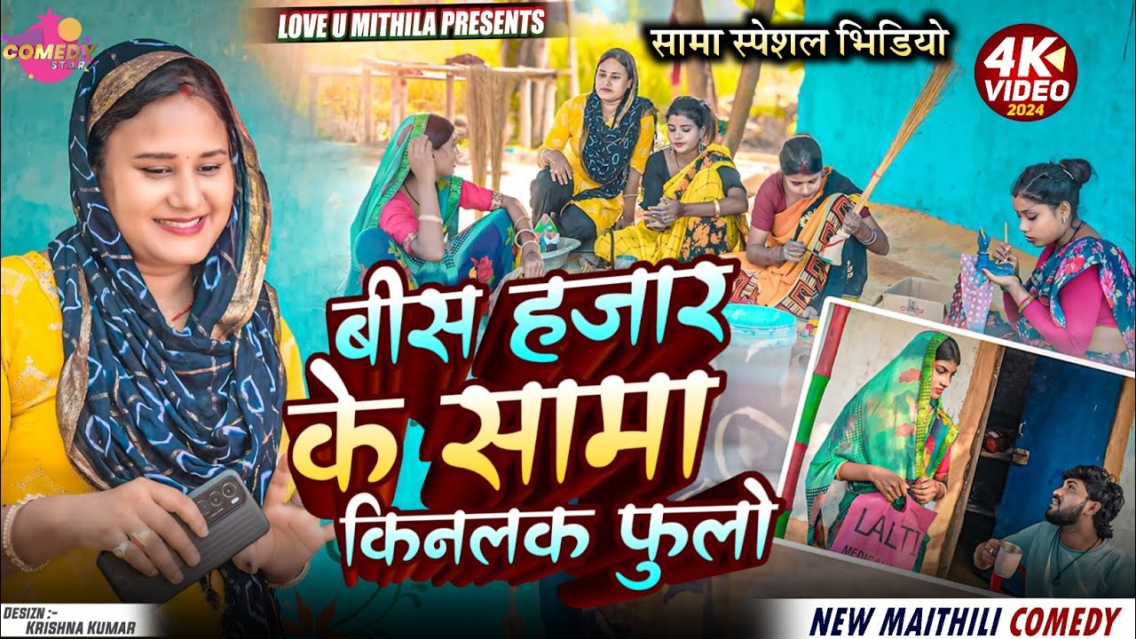बीस हजार के सामा किनलक फुलो // Maithili Comedy 2024 //