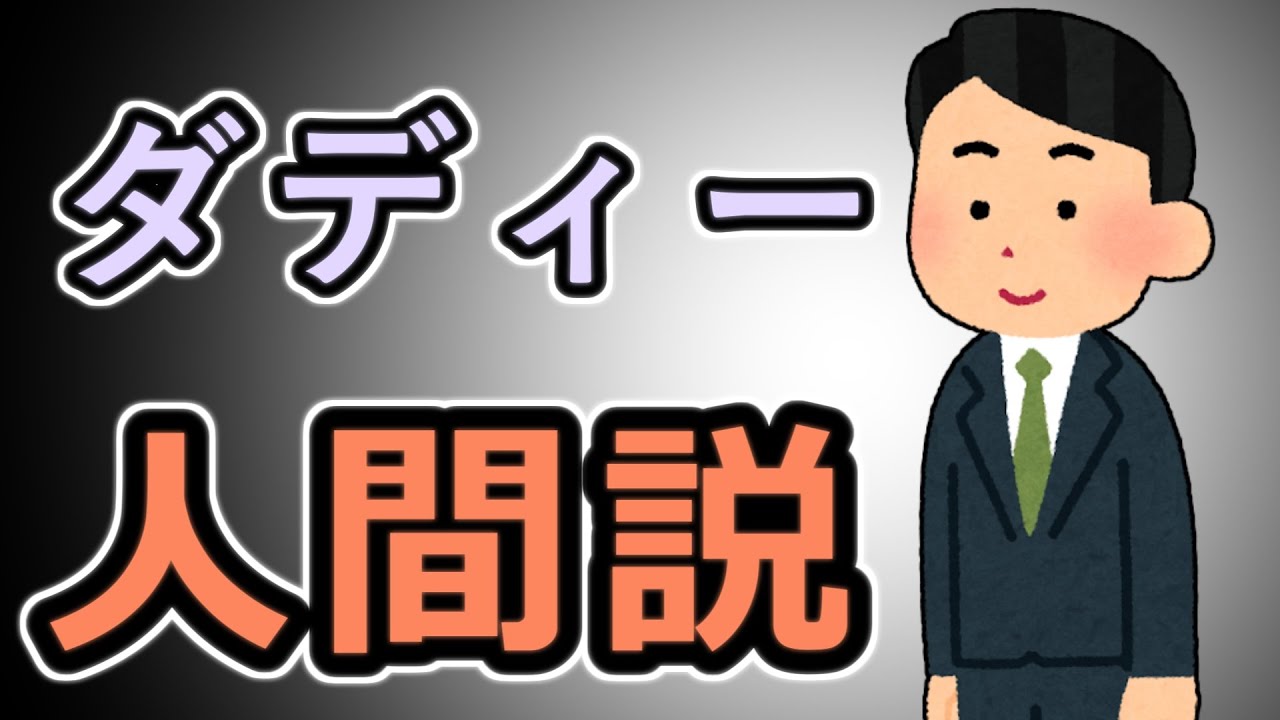 【ガバ穴学会】ダディー 人間説【激震】