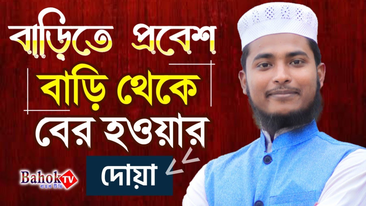 ঘরে প্রবেশের দোয়া | ঘর থেকে বের হওয়ার দোয়া | Bari Theke Ber Hobar Dua - Sabbir Hossain