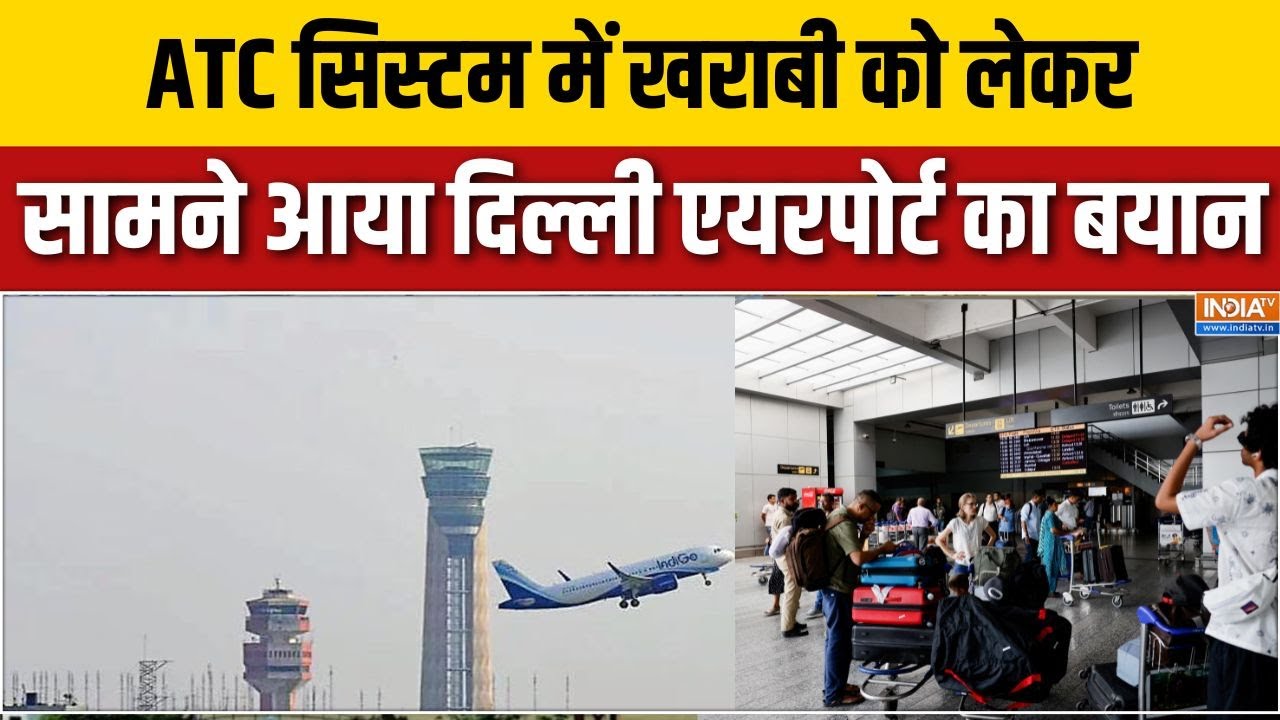 Delhi ATC System Normal:  ATC सिस्टम में खराबी को लेकर सामने आया दिल्ली एयरपोर्ट का बयान