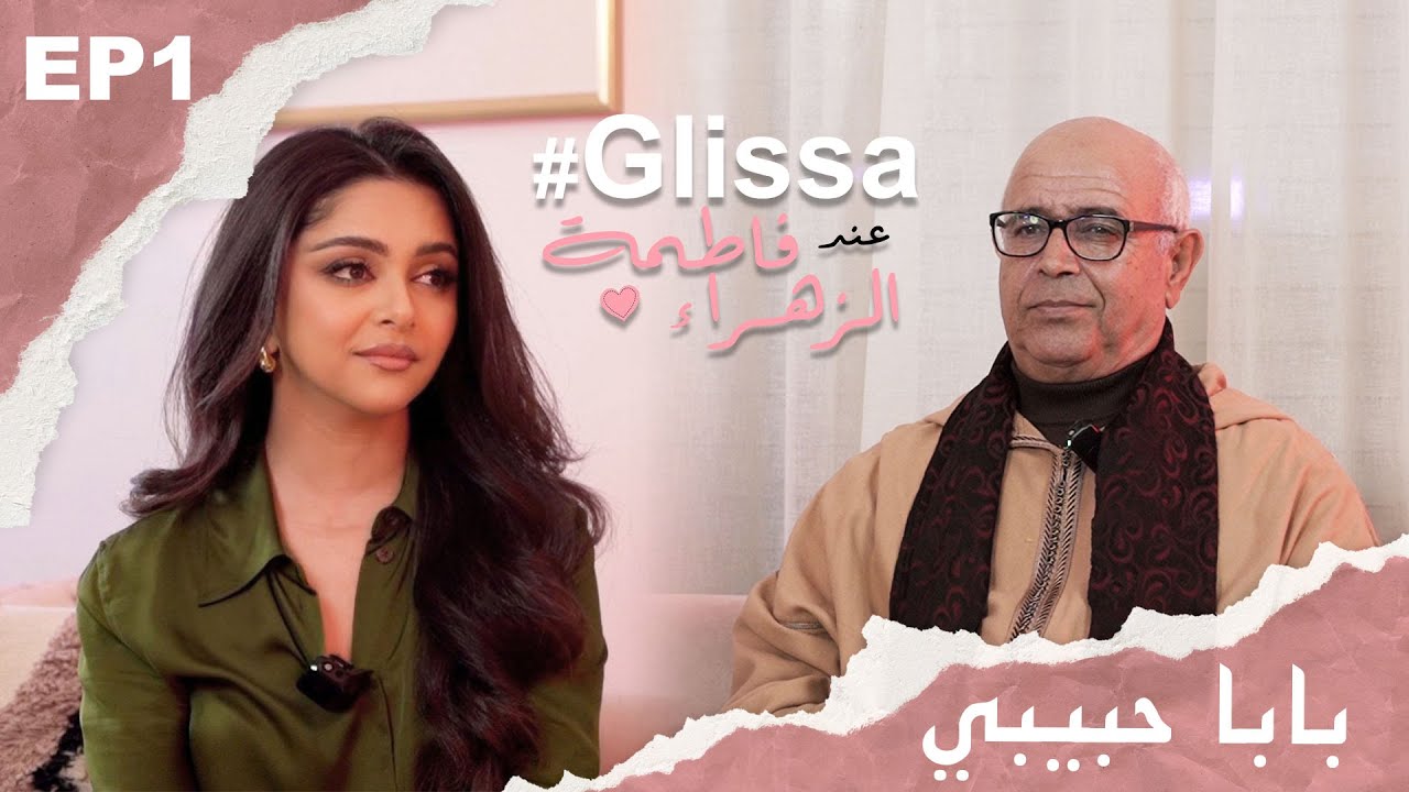 عند فاطمة الزهراء #GLISSA | الحلقة 1 | Episode 1 أبي
