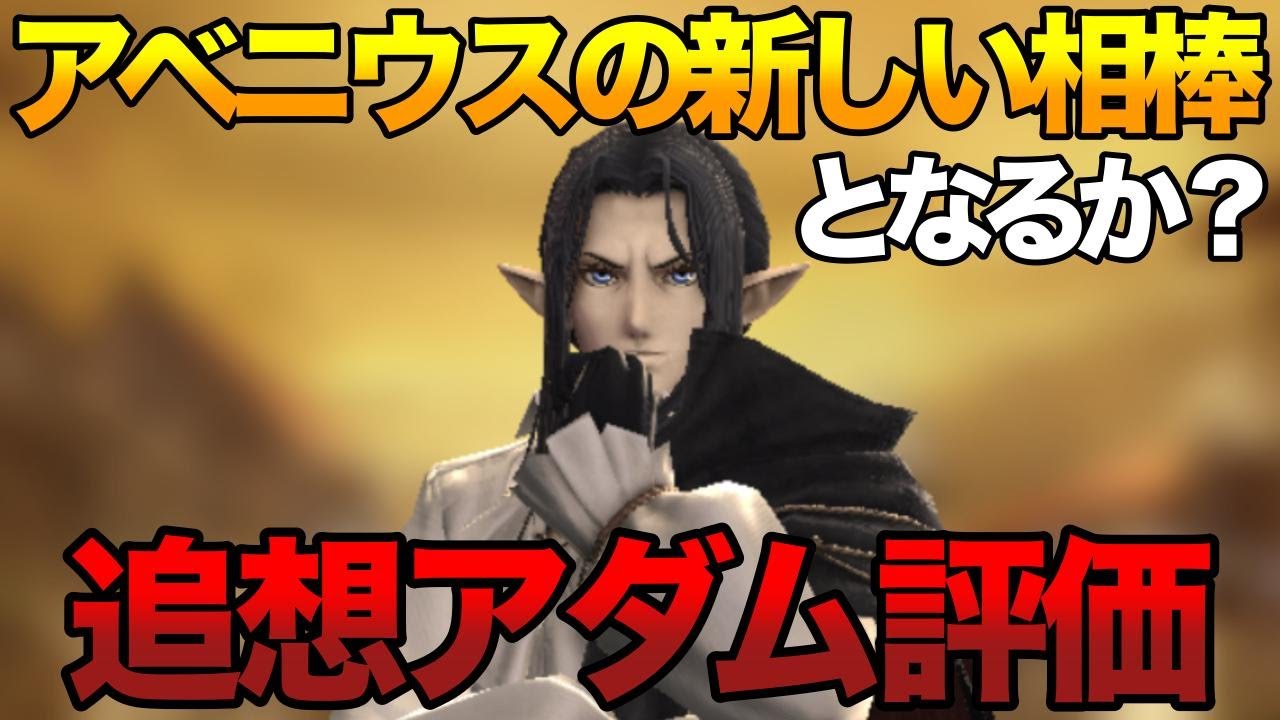 【ウィズダフネ】追想アダム評価！光属性シナジー効果に変わりアベニウスの新しい相棒となるのか？【Wizardry Variants Daphne】