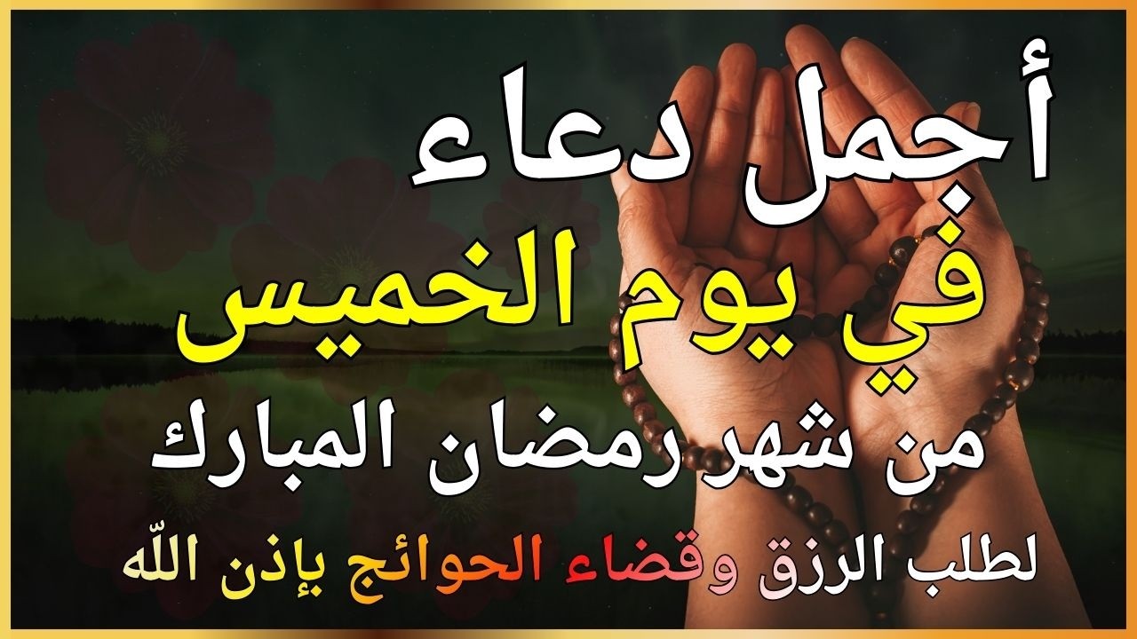 دعاء في يوم الخميس 🤲 دعاء في رمضان  يوم 29 من شهر رمضان للرزق والشفاء العاجل وقضاء الحوائج 🤲