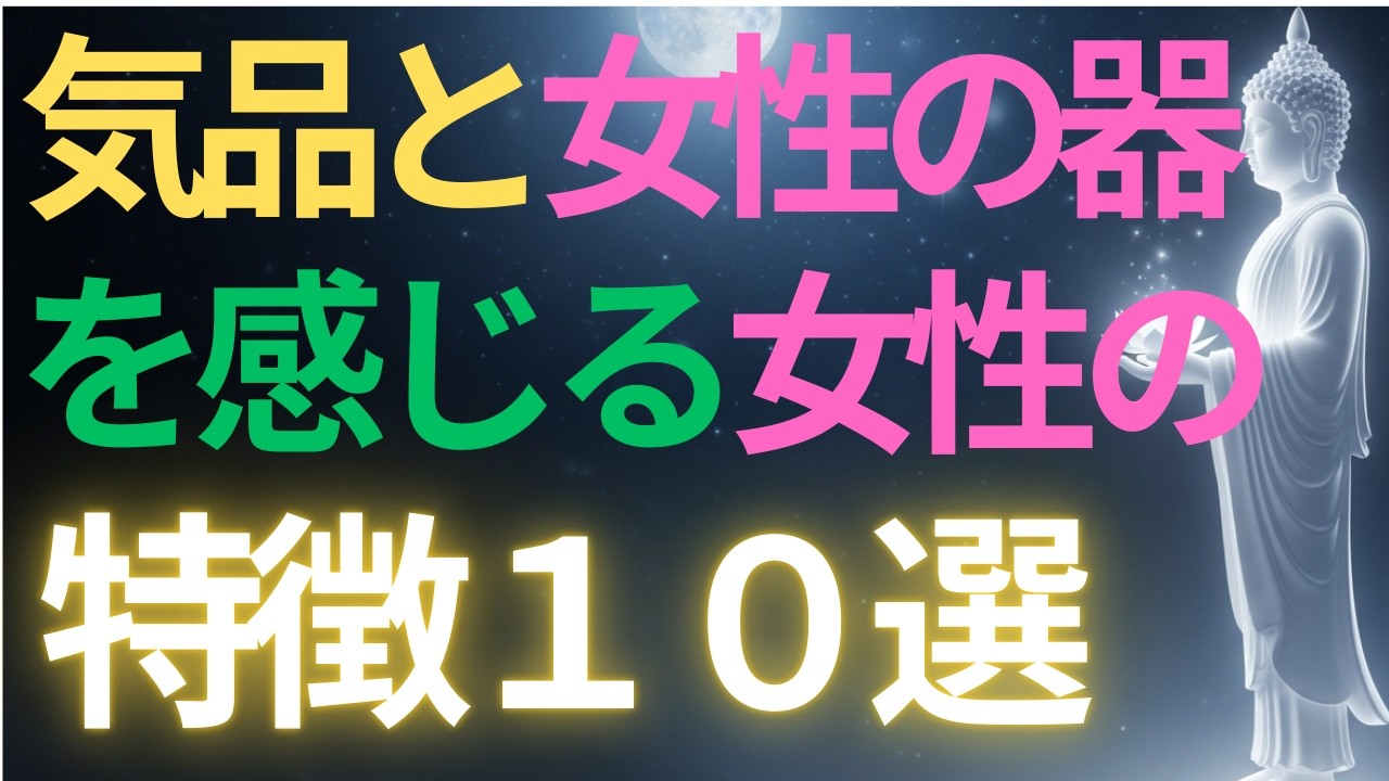【ブッダの教え】気品と女性の器を感じる女性　特徴10選#ブッダの教え#ブッダの言葉#仏教の教え#40代#50代#60代#人間関係