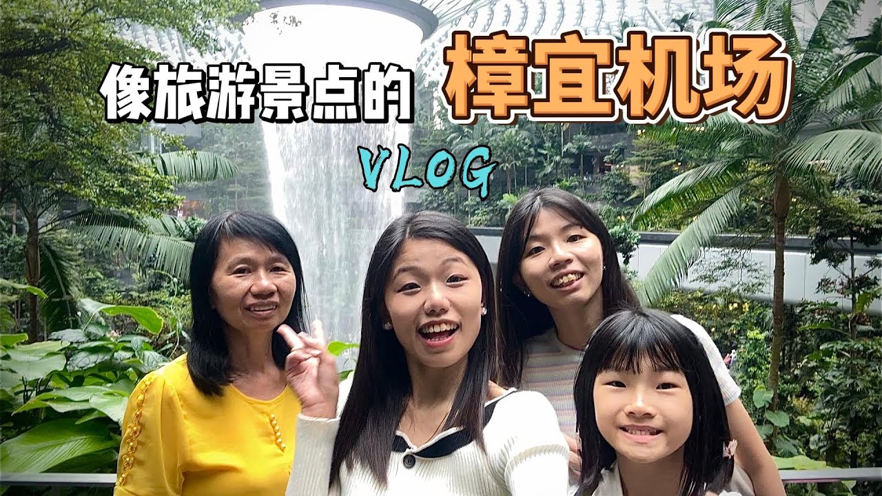 新加坡樟宜机场竟然这么好玩？不只是机场！必逛景点大公开 Singapore Changi Airport