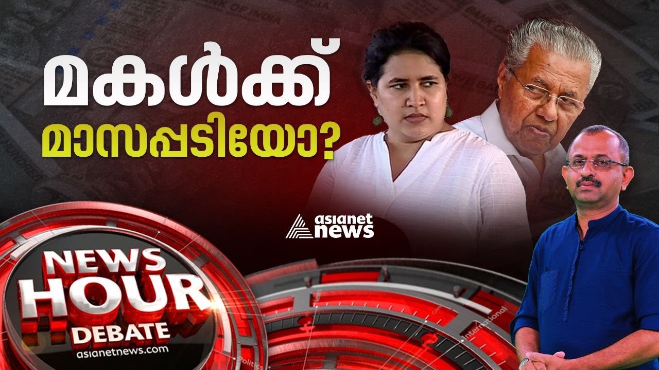 മകളും മാസപ്പടിയും മുഖ്യമന്ത്രിയും; കരിമണൽ കമ്പനിയും മുഖ്യന്റെ മകളും തമ്മിലെന്ത്? | Veena Vijayan