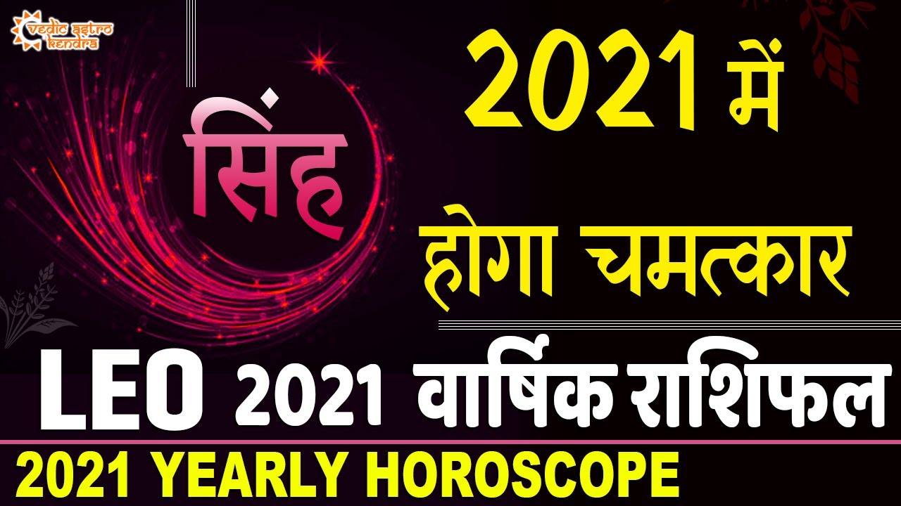 सिंह राशि 2021 | Singh Rashifal 2021 in Hindi | Singh Rashi 2021 ka Rashifal | Leo Horoscope 2021