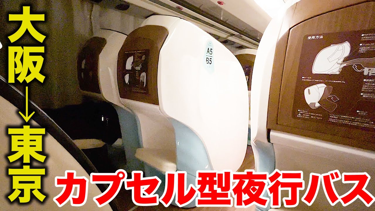 【大阪→東京】 快適すぎる謎のカプセルベッド夜行バスで移動してみた！新幹線よりも安い (大阪難波→東京大手町)