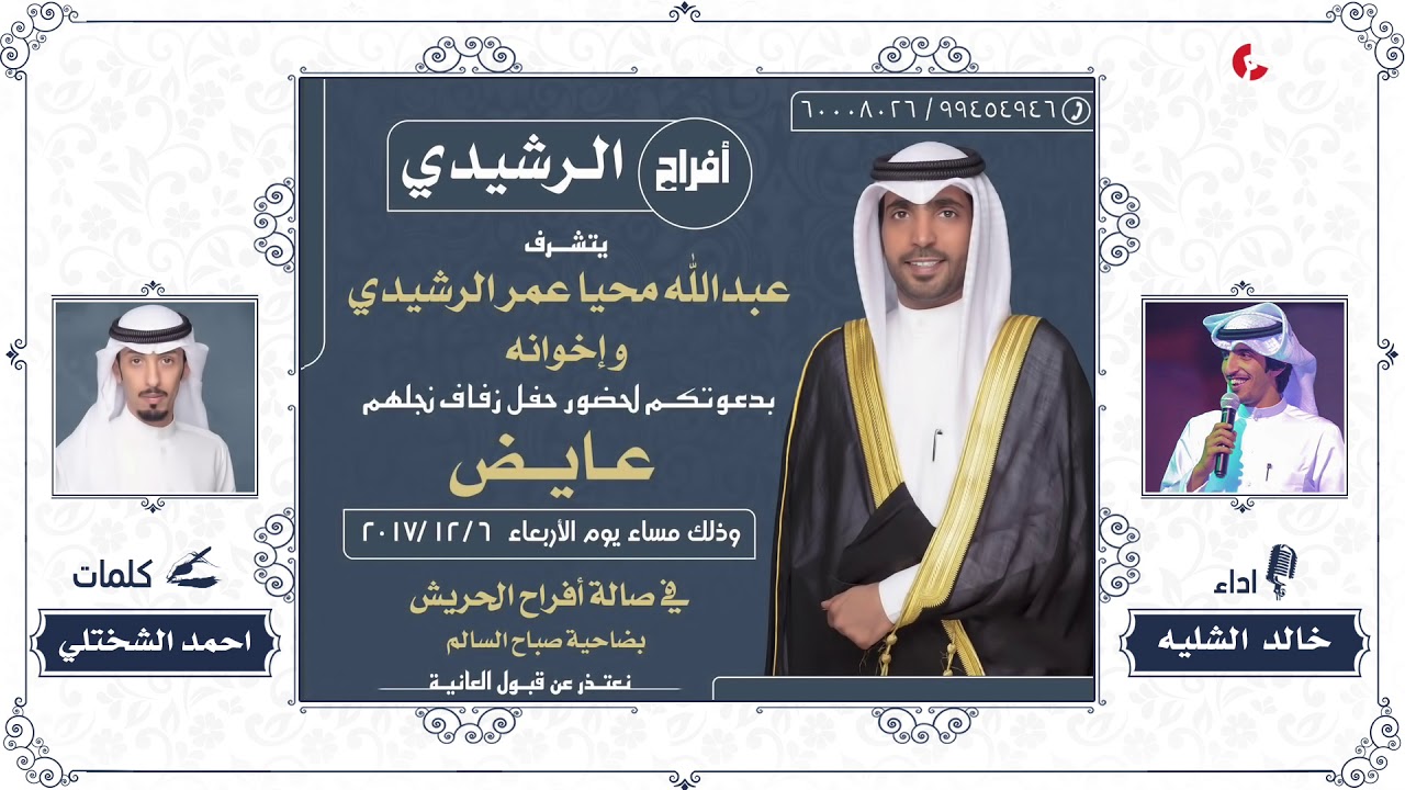 افراح الرشيدي | كلمات احمد الشختلي | اداء خالد الشليه