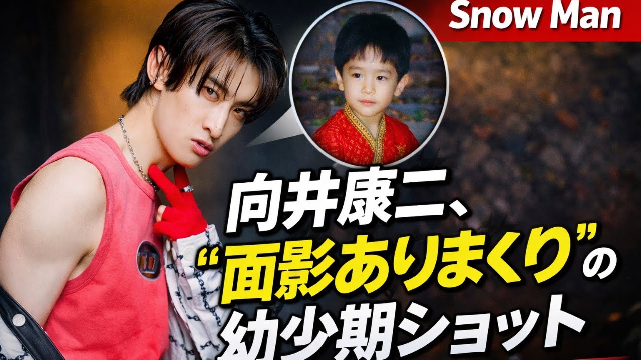 Snow Man向井康二、面影そのままの幼少期写真に感動…タイ子どもの日に両親への想い#SnowMan#向井康二#TokyoDrama