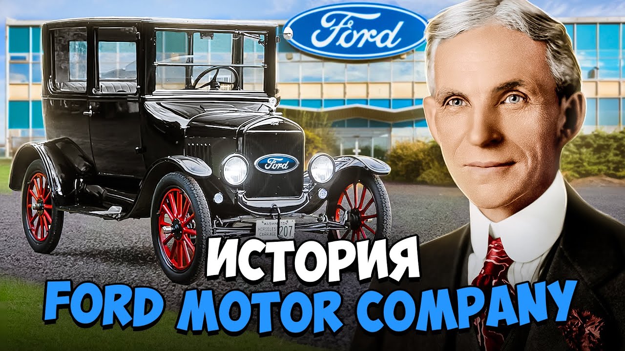 История Ford Motor Company и ее основателя Генри Форда