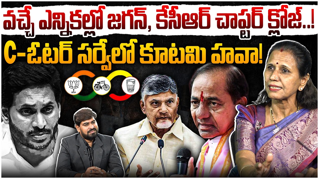వచ్చే ఎన్నికల్లో జగన్, కేసీఆర్ చాప్టర్ క్లోజ్!😨Dr Durga Vadlamani On C Voter Survey | YS Jagan | KCR