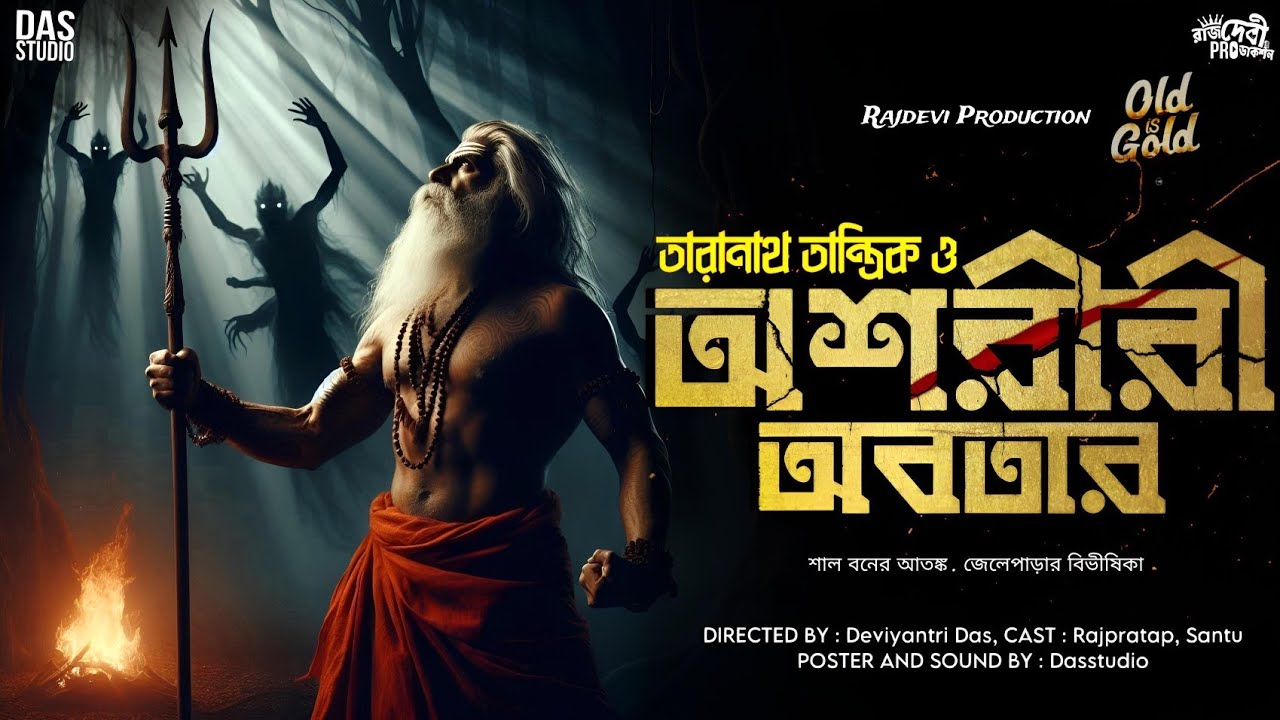 তারানাথ তান্ত্রিক ও অশরীরী অবতার | Taranath Tantrik Notun Golpo | Old Is Gold Edition | #taranath