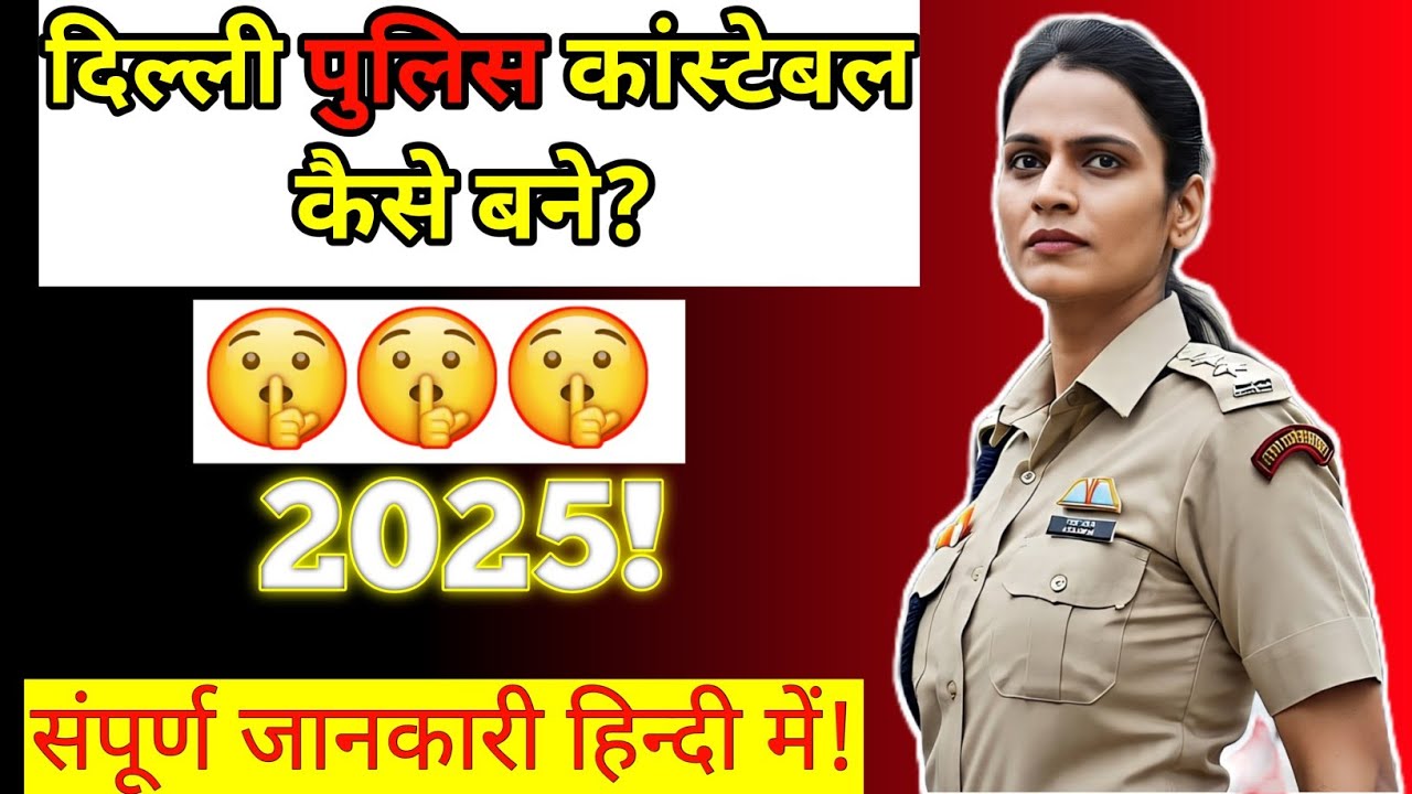 Delhi Police Constable Kaise Bane 2025 | Qualification, Age, Exam, Salary Full Details
