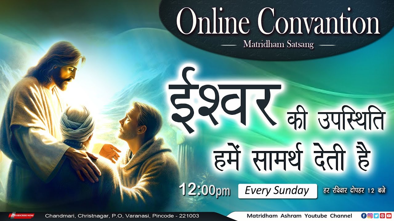 मातृधाम सत्संग II Convention II Matridham Ashram II Fr. Anil Dev IMS ll 25-01-2026