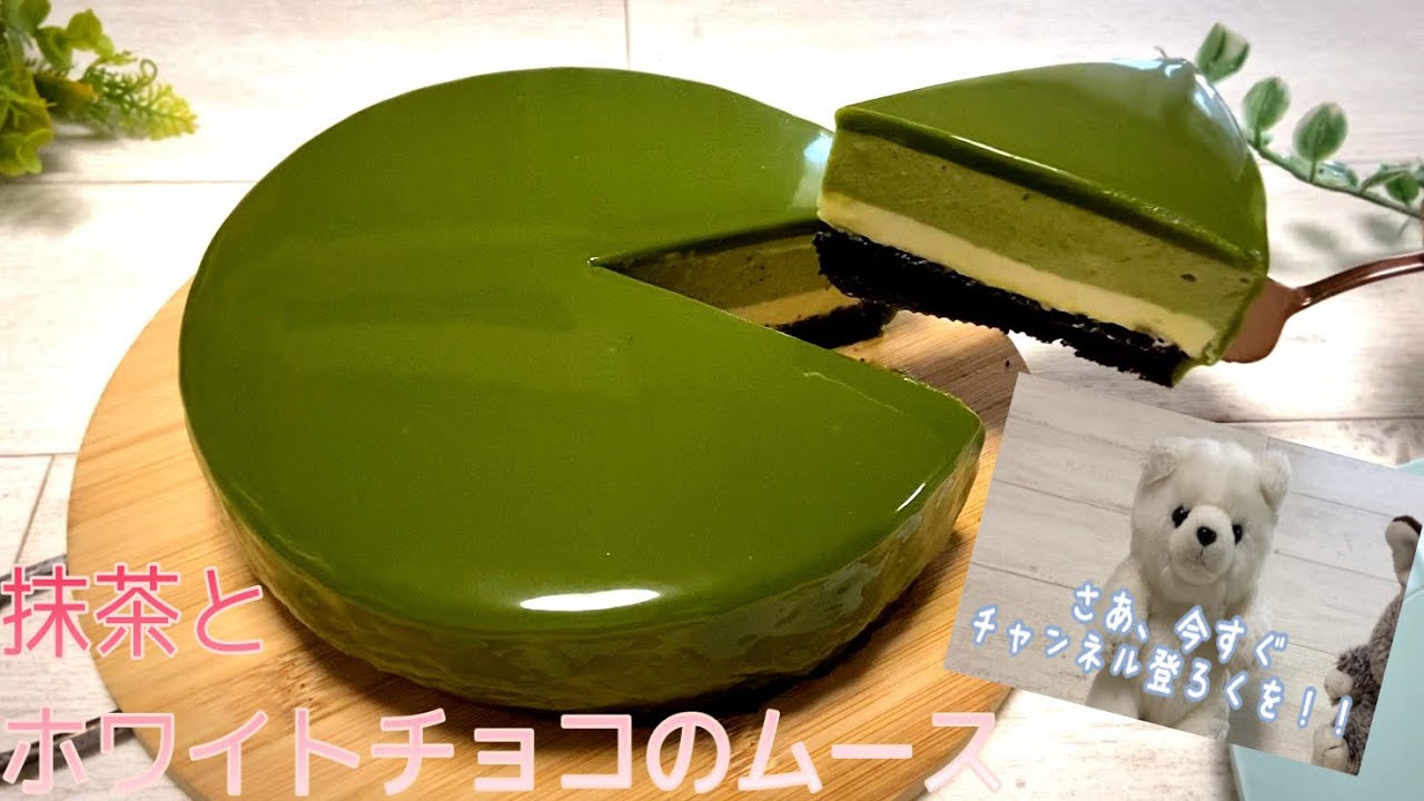 抹茶とホワイトチョコのムースケーキの作り方【お菓子作り】