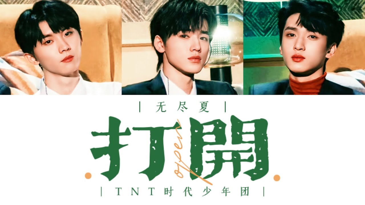 ｜无尽夏｜TNT时代少年团 —《打开(Live)》认人歌词版 CN/PIN/ENG