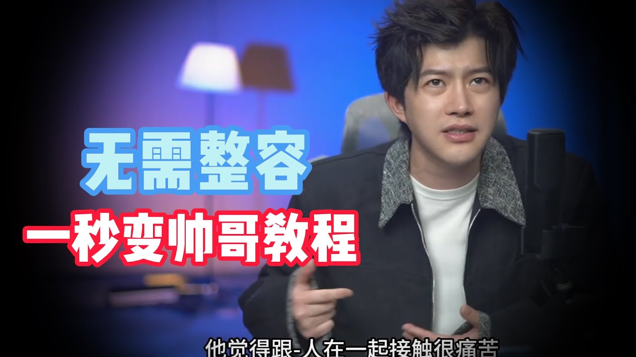 无需整容 | 一秒变帅哥教程
