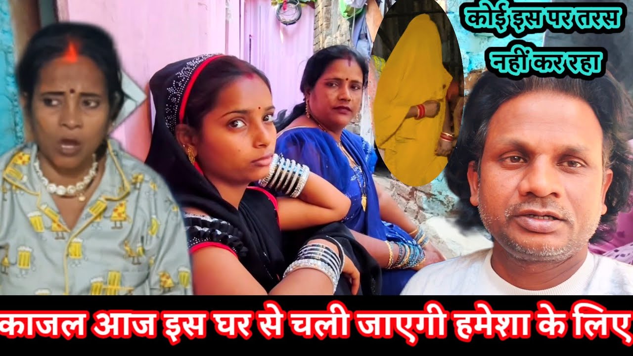 काजल आज इस घर से चली जाएगी हमेशा के लिए @saritavinodvlog 