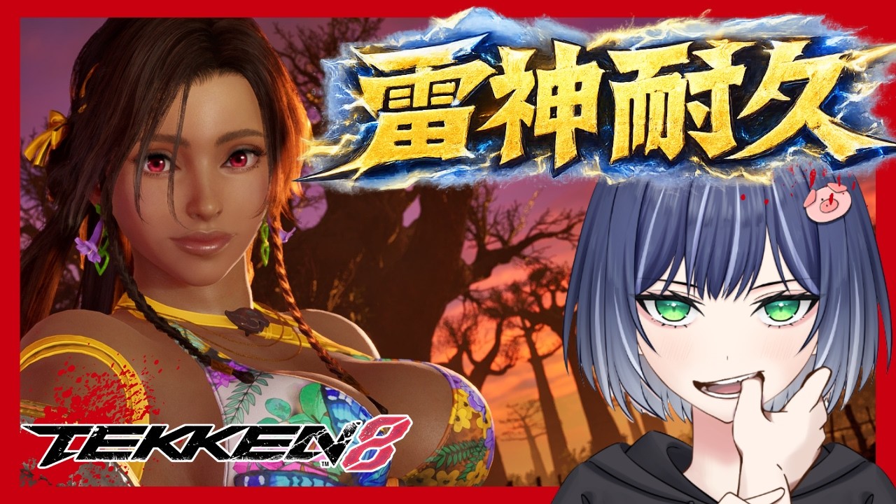 【Tekken 8】ミアリズ雷神耐久配信　#ゲーム実況  #鉄拳8＃MIARYZO#미아리조＃철권8 ＃豚咲あおい＃新人vtuberソ！