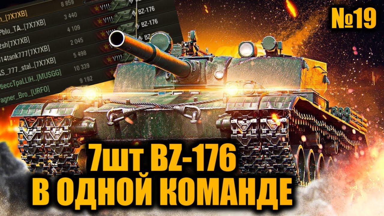 КОМАНДА из 7шт BZ-176 | БАБАХА на 8 уровне!!! ФУГАСНЫЙ МОНСТР! | Вылазки X