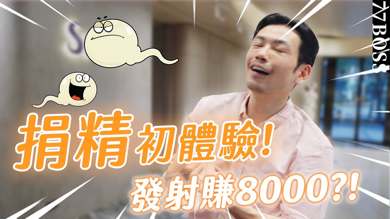 捐精初體驗，發射賺8000！男生條件竟然要......？？【77老大】