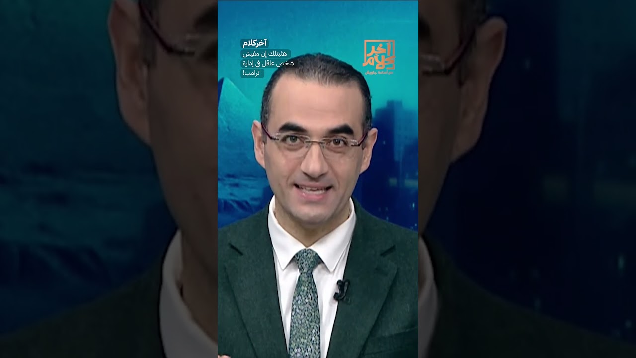 هثبتلك إن مفيش شخص عاقل في إدارة ترامب!  #shorts #shorts