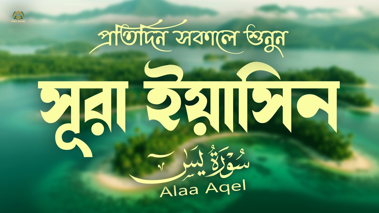 সূরা ইয়াসিন প্রতিদিন সকালে শুনুন l সকালের শ্রেষ্ঠ আমল l Surah Yaseen l سوره يس Record by Alaa Aqel