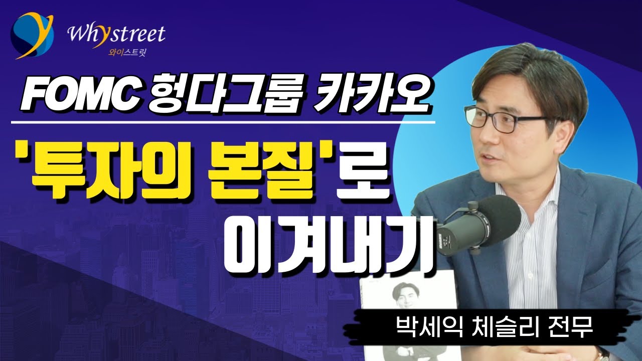 테이퍼링에 헝다그룹 파산설에 카카오 급락까지...되새겨 볼 '투자의 본질'/박세익 전무