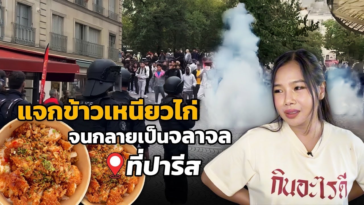 Parisแตก🔥ลองชิม'ข้าวเหนียวไก่'ที่คนแย่งกันจนจลาจล!EP.20/๒๕๖๘