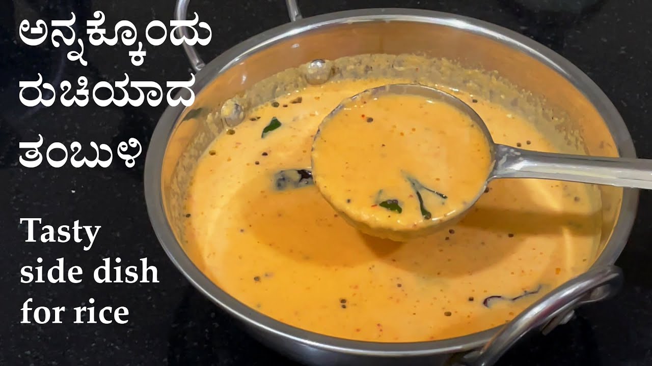 (ತಂಪಾದ ರುಚಿಯಾದ ಈರುಳ್ಳಿ ತಂಬ್ಳಿ) Eerulli tambli recipe Kannada | 5 mins onion thambli or tambuli
