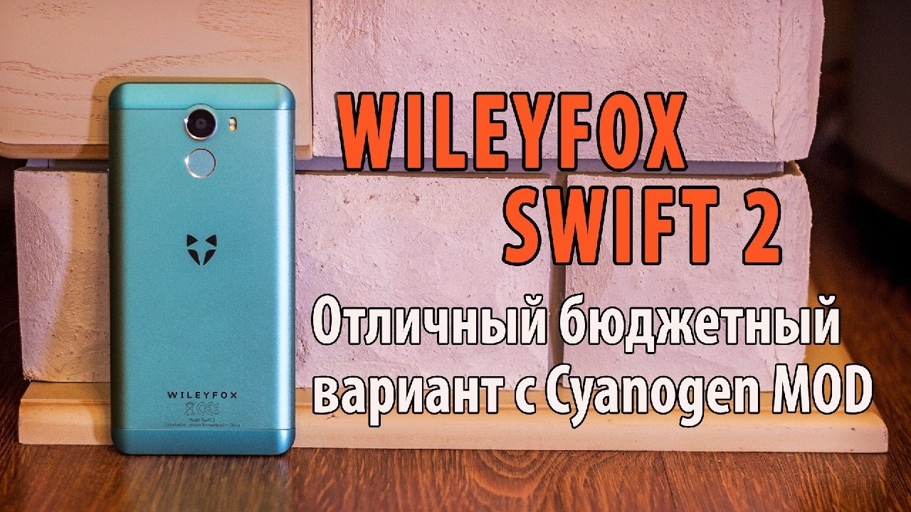 Wileyfox Swift 2 &mdash; отличный бюджетный вариант с CM OS