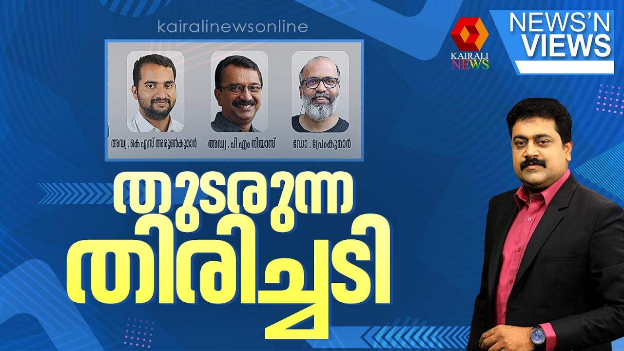 തുടരുന്ന തിരിച്ചടി| NEWS N VIEWS| CONGRESS| PRD AD|KERALA HIGHCOURT| SARATH CHANDRAN| KAIRALI NEWS