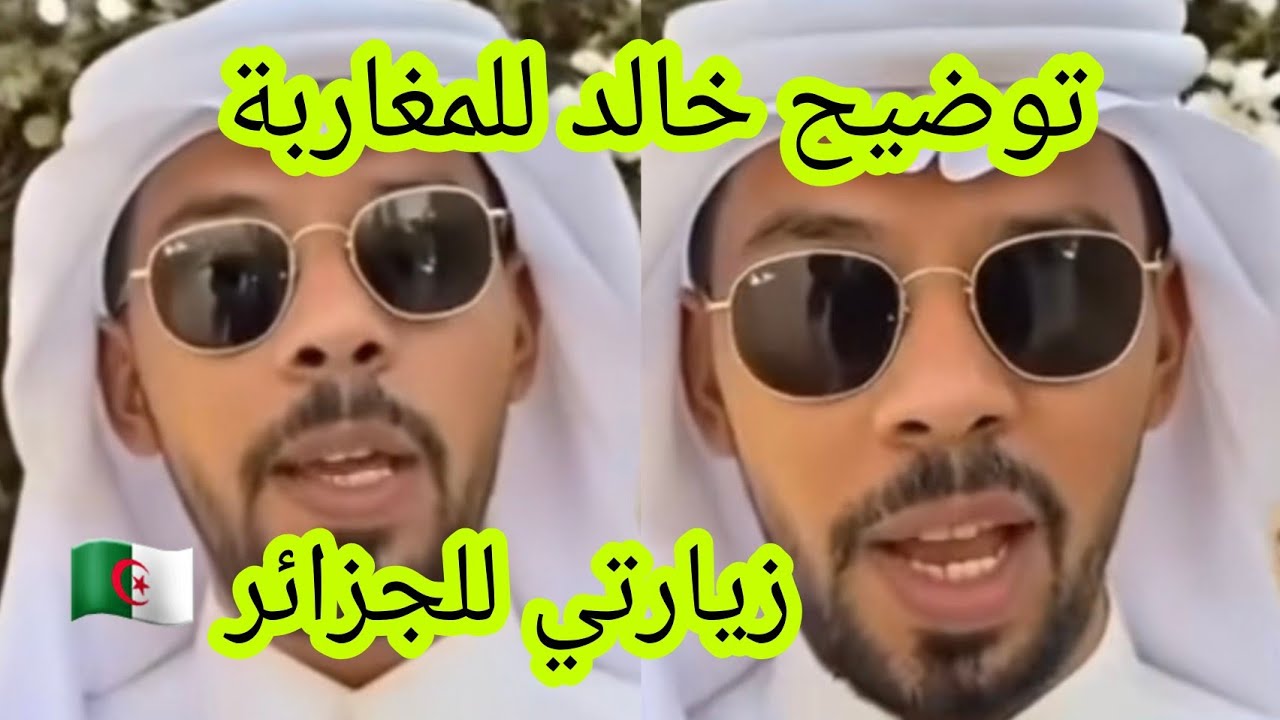 خالد العليان يوضح للمغاربة سفره للجزائر 