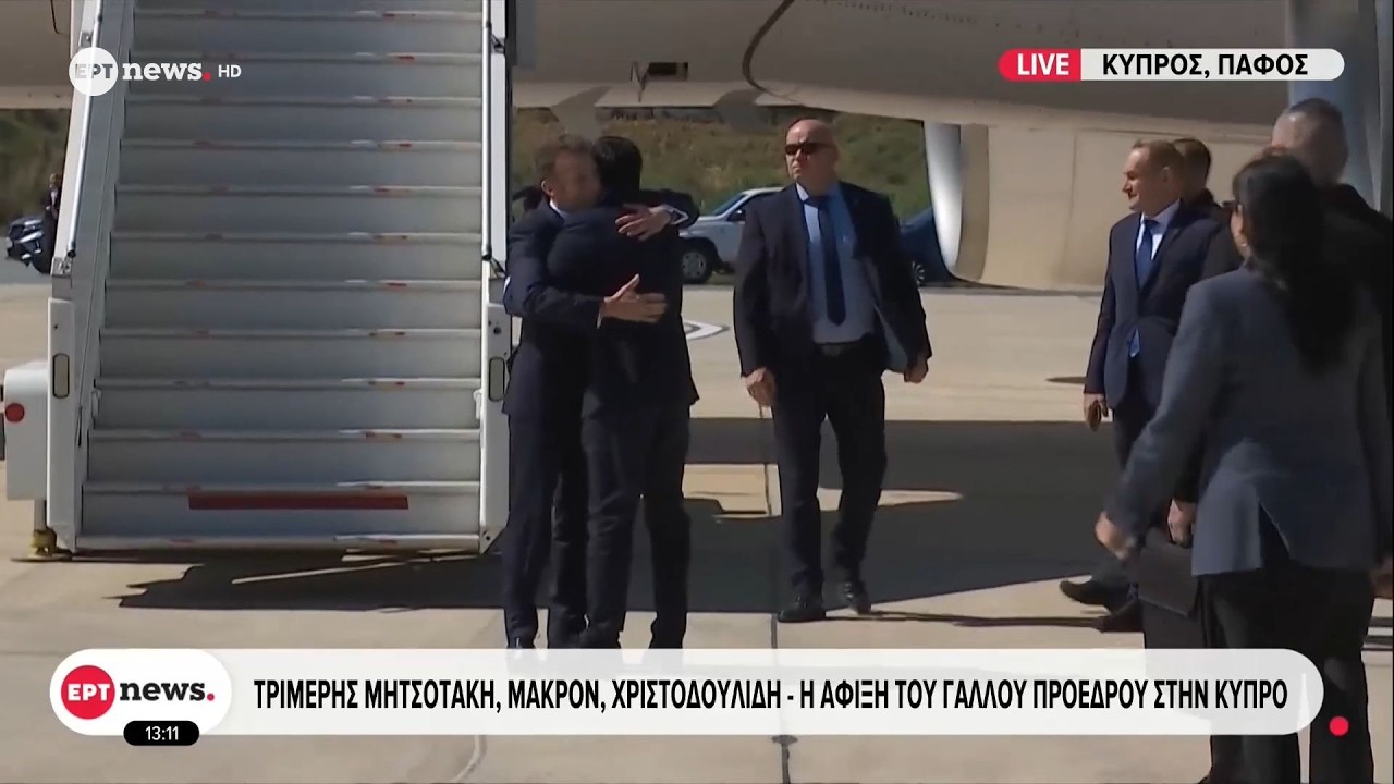 Η άφιξη του Γάλλου προέδρου Εμανουέλ Μακρόν στην Κύπρο