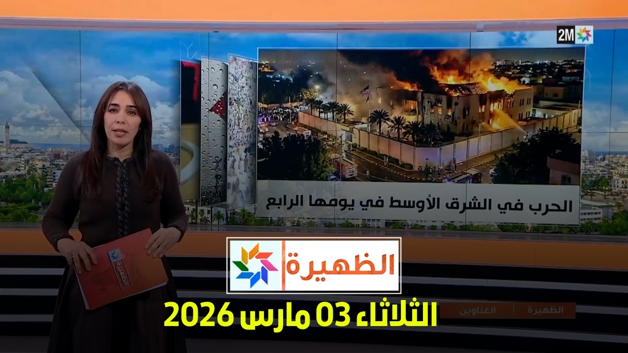 الظهيرة : الثلاثاء 03 مارس 2026