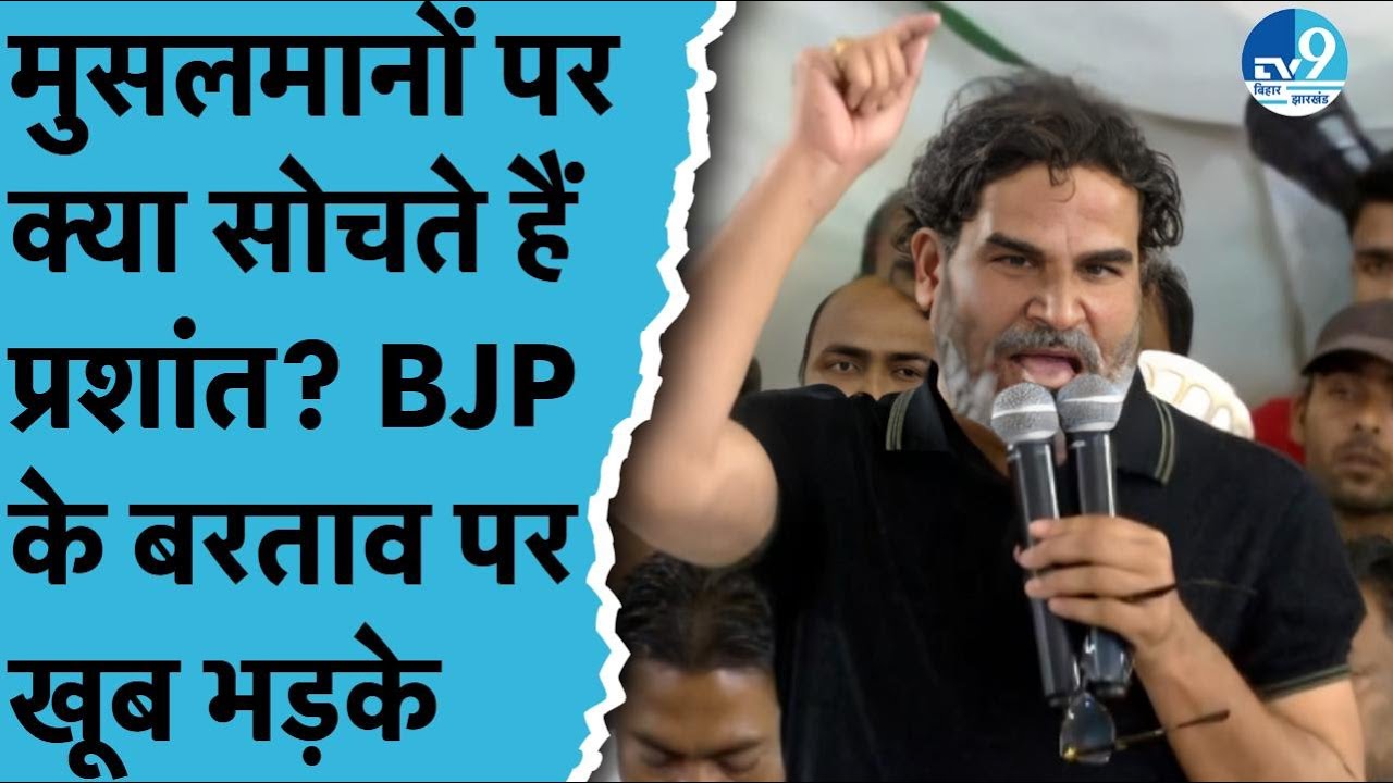 Prashant Kishor ने Muslim समाज के साथ किया संवाद, M-Y समीकरण को साधने का बताया प्लान | Jan Suraaj