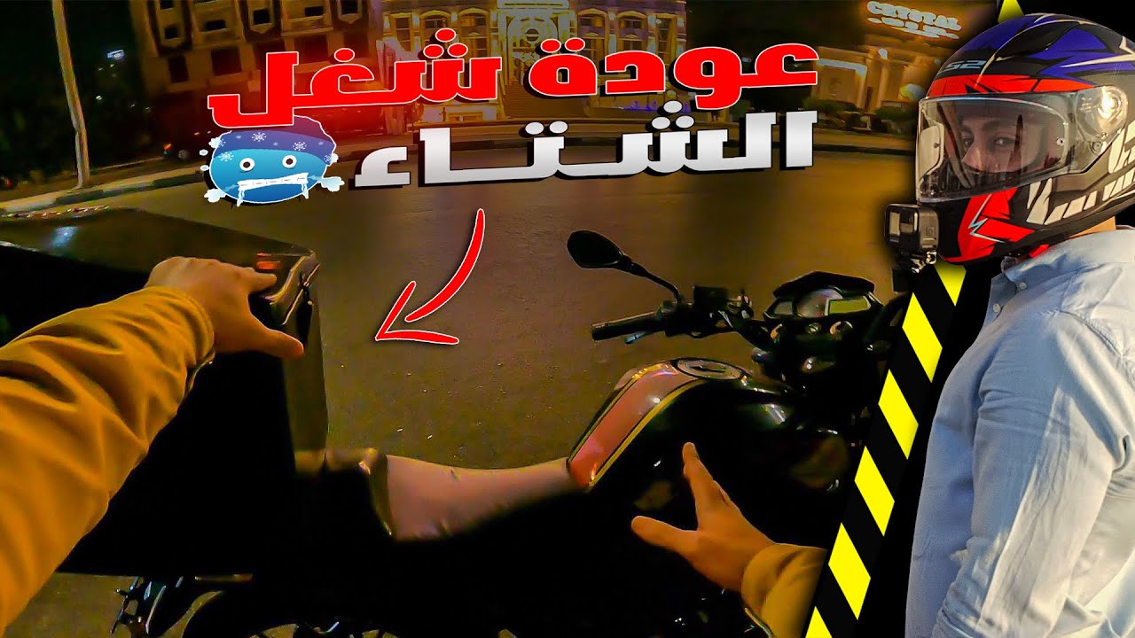 العودة لشغل الشتاء وتوصيل الطلبات بالموتوسيكل | رجعنا للصندوق