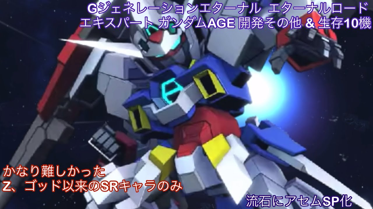 Gジェネレーションエターナル  エターナルロード エキスパート ガンダムAGE 開発その他 & 生存10機