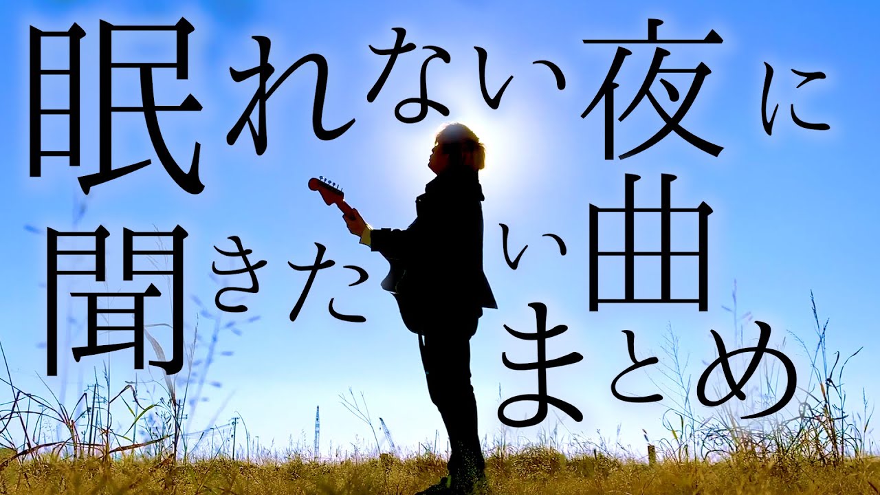 【1時間半】眠れない夜に聴きたい曲まとめ【TikTok】