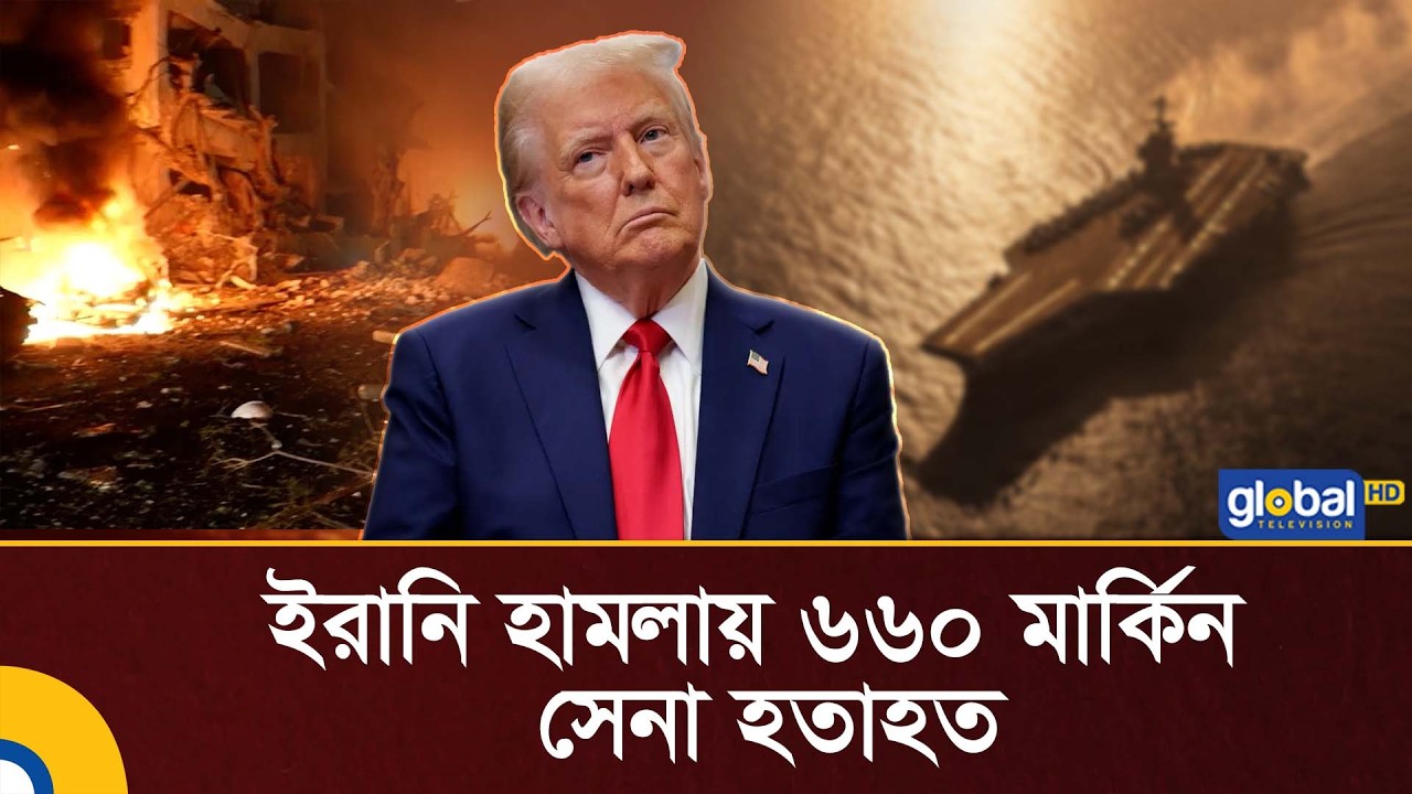 ইরানি হামলায় ৬৬০ মার্কিন সেনা হতাহত, পালিয়েছে রণতরী আব্রাহাম | USA | Iran War | Global TV News