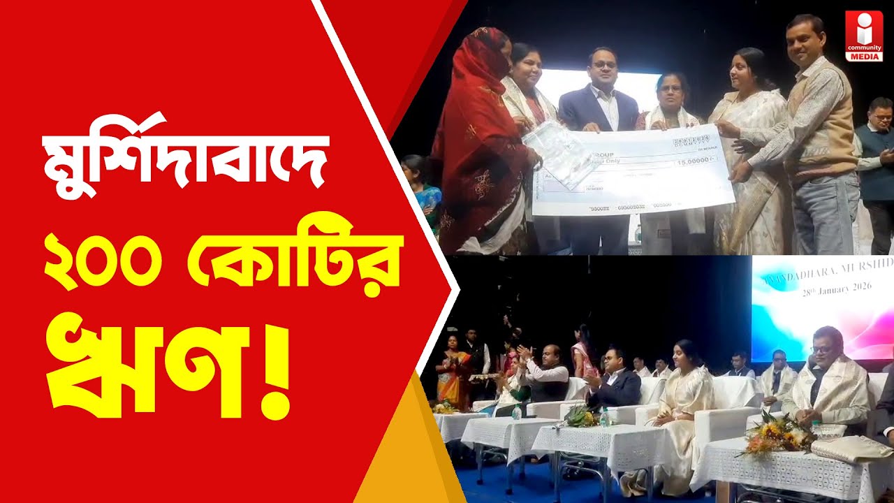Murshidabad News মুর্শিদাবাদে ১ দিনে ২০০ কোটির ঋণ পেলেন কারা ?