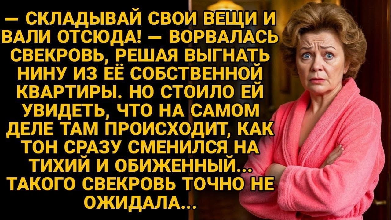 Свекровь выгоняла Нину из её квартиры   Но увиденное заставило её замолчать